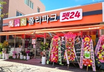 24시 반려동물용품 프랜차이즈 폴리파크, 밀양내이점 오픈