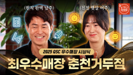 변치 않는 맛과 청결로 보답하겠다···2025 QSC 최우수 매장, 누구나홀딱반한닭 춘천거두점