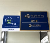 올바름·(주)크랜베리, 대한사회복지회 We대한가게 498호점·499호점 가입