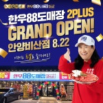 투뿔 한우 정육식당 한우88도매장, 안양비산점 그랜드 오픈