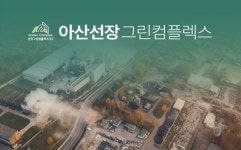 충남 아산산업단지 첨단·친환경 융합한 차세대 산업단지로 주목
