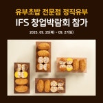 유부초밥 전문점 정직유부, 9월 코엑스 IFS 프랜차이즈 창업박람회 참가