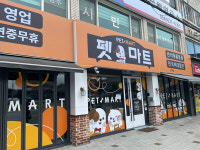  반려동물용품 프랜차이즈 펫마트, 164호 경북 영주점 신규 오픈  