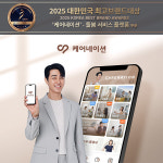 천진브랜드네이션 | 케어네이션, '2025 대한민국 최고브랜드대상' 돌봄 서비스 플랫폼 부문 5년 연속 수상