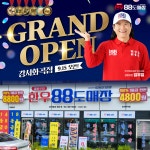 1등급 정육식당 한우88도매장, 강서화곡점 그랜드 오픈