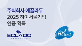 메디컬 코스메틱 브랜드 에끌라두, 2025 하이서울기업인증 신규 기업 선정