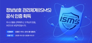 위너스텔, 웰 알뜰폰 정보보호관리체계(ISMS) 인증 획득