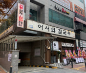어서와 칼국수 파주 운정점 11월 초 오픈, 지역 외식시장 공략
