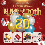  서가앤쿡, 2026년 브랜드 론칭 20주년 앞두고 롯데칠성과 공동 프로모션 진행