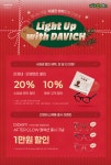 다비치안경, 12월 Light Up with DAVICH 프로모션 진행
