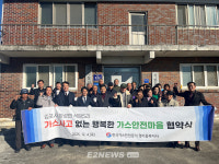 가스안전公 경기중부지사, 김포시 하성면 석탄5리와 가스안전마을 협약