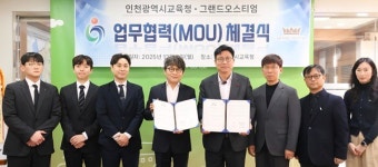 인천광역시교육청, 그랜드오스티엄과 업무협약(MOU) 체결