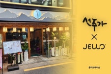 한식 주점 선주가, 주식회사 젤로와 손잡고 업브랜딩…시장 경쟁력 강화