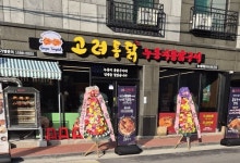 옛날통닭 프랜차이즈 고려통닭, 청주봉명점 오픈…지역 상권 공략나서