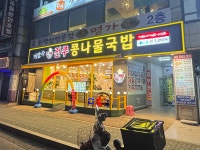 지장수본가 전주콩나물국밥, 가성비 경쟁력 기반 가맹사업 확장 추진