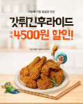 치킨프랜차이즈 갓튀긴후라이드, 배달의민족 할인 쿠폰 증정… 최대 4500원 할인