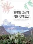 국립공원공단, 한반도 고산대 식물 생태도감 발간