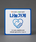 병점맥가이버전자 | 갈비마루 병점본점, 삼성전자 '나눔가게' 동참