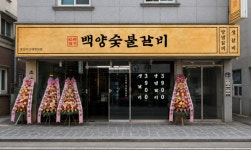 백양숯불갈비, 신규 매장 양산부산대병원점 오픈