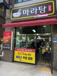 기존 마라탕 매장 다복향으로 전환…인천 주안점 리뉴얼 오픈