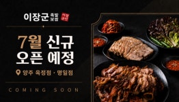 이장군족발보쌈, 7월 양주 옥정점·명일점 오픈