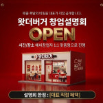 왓더버거, 7월 8일 창업설명회 개최…가맹 운영 시스템·창업 정보 공유