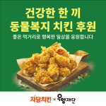 자담치킨, 초복 맞아 취약계층에 치킨 나눔…건강한 먹거리 나눔 실천