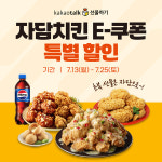 자담치킨, 초복 맞아 카카오톡 선물하기 인기 메뉴 3종 특가 판매