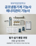 북부직업전문학교, 공조냉동기계, 에너지관리기능사 주 야간 국비지원 과정 모집
