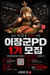  프랜차이즈 이장군족발보쌈, 공식 서포터즈 장군PD 1기 모집