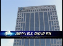개별주식 ELS, 종가대신 가중평균가로 결제