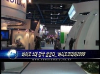 (현장)바이오 5대 강국 꿈꾼다..바이오코리아2009