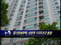 장기전세주택, 이번주 1225가구 분양