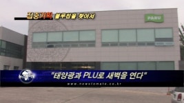 (기업탐방)태양광과 PLU로 새벽을 연다