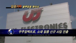 (기업탐방)우주일렉트로, 소재 필름 신규 사업 진출