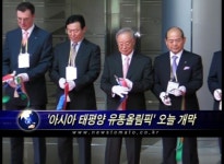 아시아-태평양 유통올림픽 개막