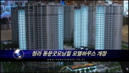 (현장)청라 동문굿모닝힐 모델하우스 오픈