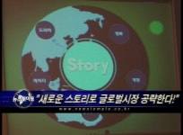 새로운 스토리로 글로벌시장 공략한다!