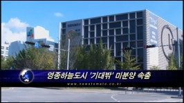 영종하늘도시 기대밖 미분양 속출