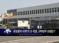 (전망)유상증자 이후가 더 걱정..GM대우 미래는?
