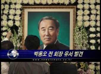 경찰 “박용오 전 회장 유서 발견”