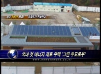 (개국7주년특집)국내 첫 에너지제로 주택 그린 투모로우