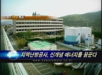 (개국7주년특집) 지역난방공사, 신개념 에너지를 꿈꾼다