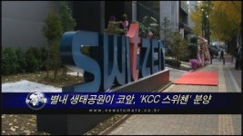 (현장)별내 생태공원이 코앞, KCC 스위첸 분양