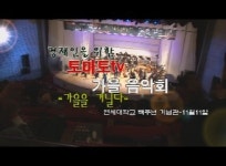 경제인을 위한 토마토TV 가을음악회 성황(HD)
