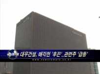 대우건설, 매각전 후끈..관련주 급등