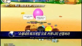 (개국7주년특집)게임시장 새 금맥 소셜네트워크게임