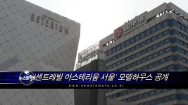 (현장)'센트레빌 아스테리움 서울' 모델하우스 공개