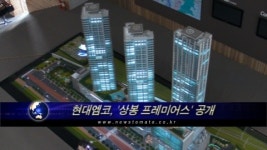 (현장)현대엠코, 상봉 프레미어스 공개