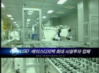 LGD·에이스디지텍 최대 시설투자업체